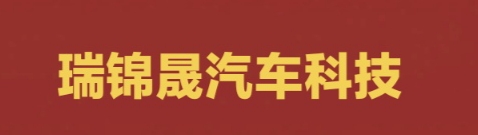 瑞錦晟